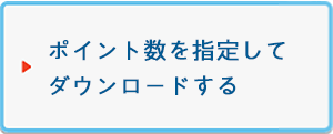 ポイント数を指定してダウンロードする