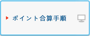 ポイント合算手順