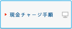 現金チャージ手順