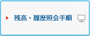 残高・履歴照会手順