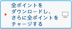 全ポイントをダウンロードし、さらに全ポイントをチャージする