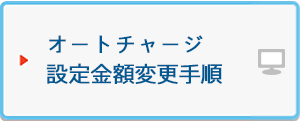 オートチャージ設定金額変更手順