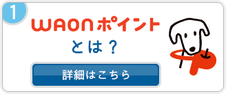 WAONポイントとは