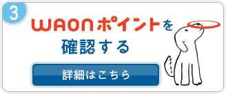 WAONポイントを確認する