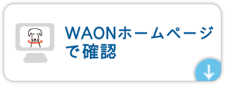 WAONホームページ内「WAONネットステーション」での確認