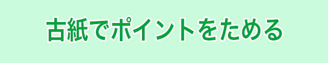 古紙でポイントをためる