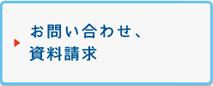 お問い合わせ、資料請求