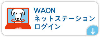 WAONネットステーション ログイン