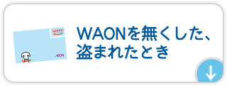 WAONを無くした、盗まれたとき