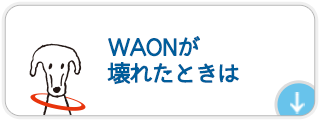 WAONが壊れたときは