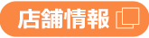金沢百番街 RINTO 店舗情報