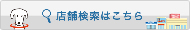 店舗検索はこちら