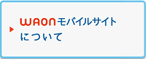 WAONモバイルサイトについて