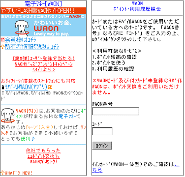 「WAONポイント・利用履歴照会」の使い方