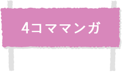 4コママンガ