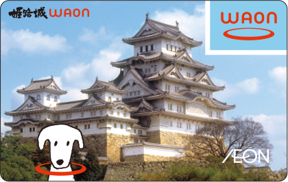姫路城WAON