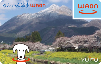 ゆふいん湯歩WAON