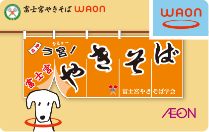 富士宮やきそばWAON