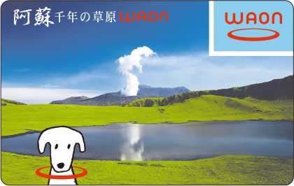 阿蘇千年の草原WAON