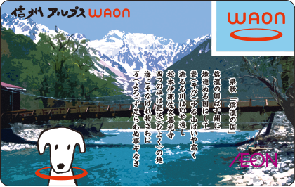 信州アルプスWAON