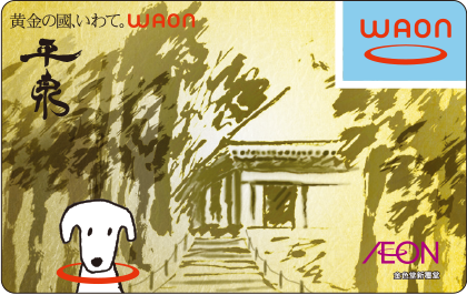 黄金の國、いわて。WAON