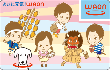 あきた元気WAON