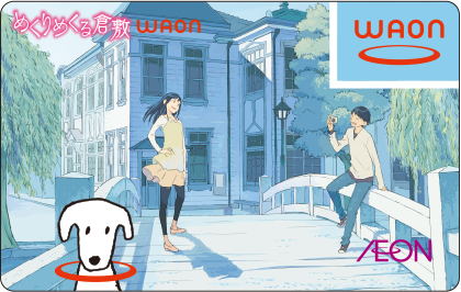 めくりめくる倉敷WAON