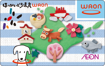 ほっかいどう遺産WAON