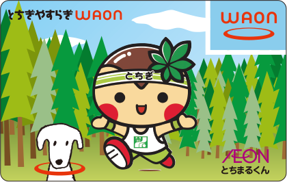 とちぎやすらぎWAON
