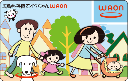 子育てイクちゃんWAON