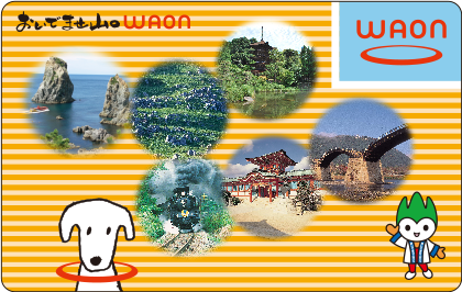 おいでませ山口WAON