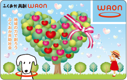 ふくおか共創WAON