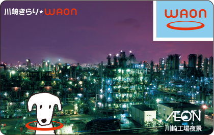 川崎きらりWAON