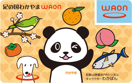 紀の国わかやまWAON