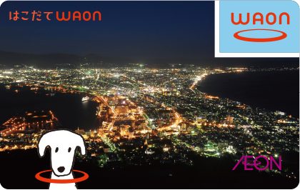 ほっかいどう遺産WAON