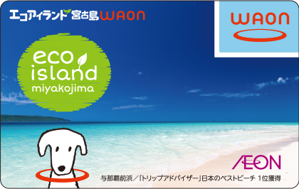 エコアイランド宮古島WAON
