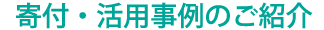 寄付・活用事例のご紹介