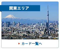 関東エリア