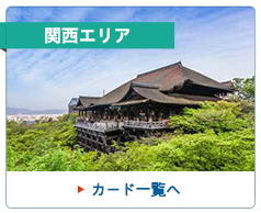 関西エリア