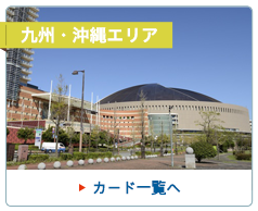 九州・沖縄エリア