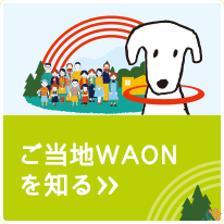 ご当地WAONを知る