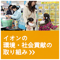 イオンの環境・社会貢献の取り組み