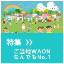 特集 ご当地WAONなんでもNo.1