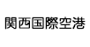 関西国際空港