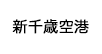新千歳空港