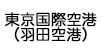 東京国際空港（羽田空港）